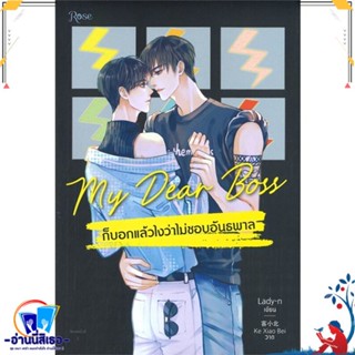 หนังสือ My Dear Boss ก็บอกแล้วไงว่าไม่ชอบอันธพาล สนพ.Rose หนังสือนิยายวาย,ยูริ นิยายวาย,ยูริ