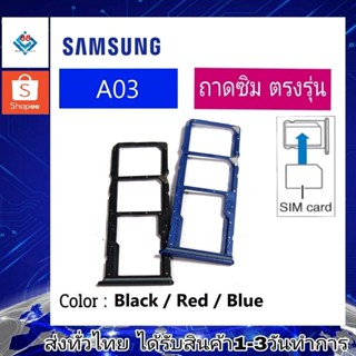 ถาดซิม ซิม Sim Samsung A03 ถาดใส่ซิม Samsung A03 ที่ใส่ซิมSamsung Sim