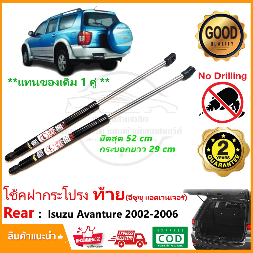 โช๊คค้ำฝากระโปรงท้าย Isuzu Avanture (02-06) อีซูสุ แอดแวนเจอร์ 1 คู่ ...