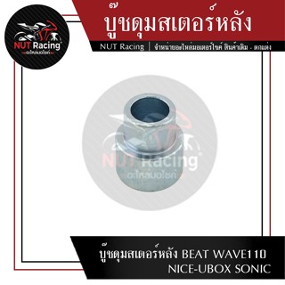 บู๊ชดุมสเตอร์หลัง BEAT WAVE110 NICE-UBOX SONIC