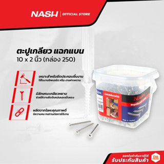 NASH ตะปูเกลียว แฉกแบน 10 x 2 นิ้ว (กล่อง 250) |B|