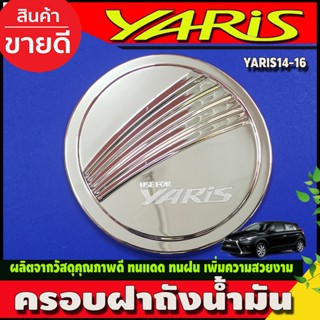 ครอบฝาถังน้ำมัน ชุบโครเมี่ยม TOYOTA YARIS 2014-2016 (F)