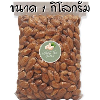 อัลมอนด์ 1 กิโลกรัม อบออแกนิค USA  อบธรรมชาติ ไม่เกลือ ไม่เนย อบใหม่ทุกวัน
