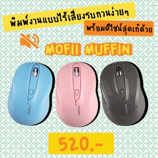 เมาส์ไร้สายเสียงเงียบ MOFii MUFFIN WIRELESS SILENT MOUSE