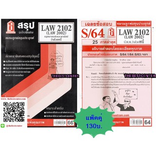 สรุปชีทราม + ข้อสอบชีทรามLAW2102 (LA 2002, LW 205) กฎหมายแพ่งและพาณิชย์ว่าด้วยหนี้ (แพ็คคู่)