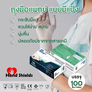 ถุงมือยางธรรมชาติ มีแป้ง 100ชิ้น50คู่ Hand Shields