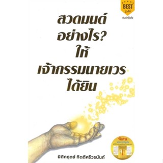 หนังสือ สวดมนต์อย่างไร? ให้เจ้ากรรมนายเวรฯ พ.2 สนพ.Decoder หนังสือศาสนา/ปรัชญา ธรรมะประยุกต์