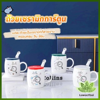 Lawan แก้วนมเซรามิก ชุดแก้วกาแฟฝาปิดเเถมช้อน  ฝาปิดแบบคละ Tableware