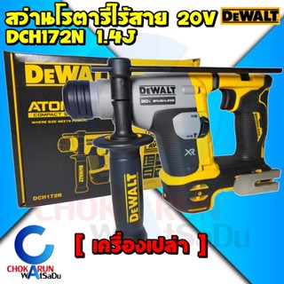 DEWALT สว่านโรตารี่ไร้สาย 20V Atomic 2 ระบบ 16 มม. รุ่น DCH172N - สว่าน ไร้สาย สว่านเจาะปูน โรตารี่ DCH 172