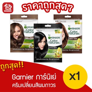 [ 1 ห่อ ] Garnier Color Naturals Crème Riche การ์นิเย่ คัลเลอร์ แนทเชอรัลส์ ครีมเปลี่ยนสีผมถาวร มี 3 สี