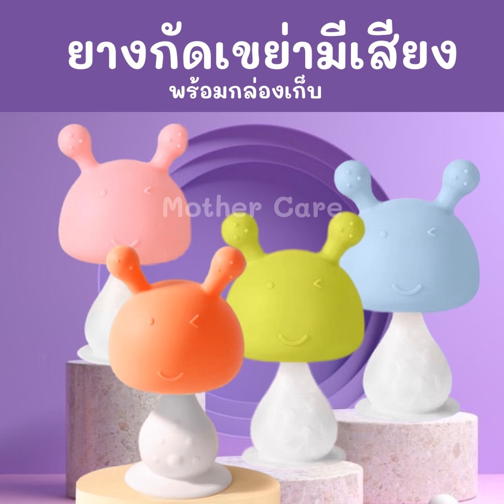 ยางกัดซิลิโคน รุ่นใหม่ รูปร่างเห็ด เหมาะสำหรับเด็ก มีเสียงดนตรีกรุ้งกริ้ง แถมฟรีกล่องเก็บ