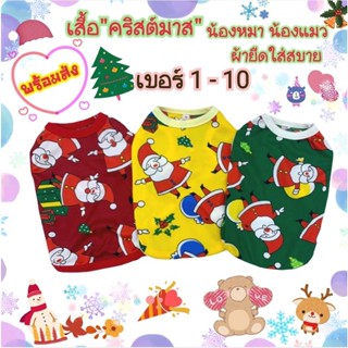 เสื้อหมา แมว "คริสต์มาส" เบอร์ 1-10 รอบอก 12-34 นิ้ว **พร้อมส่ง***กรุณาอ่านรายละเอียดของขนาดก่อนกดสั่งซื้อนะคะ