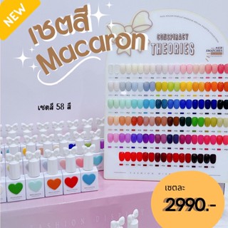 เซ็ตสี Macaron พร้อมชาร์ท 58 สี แถม เบส,ท็อป ในเซ็ต