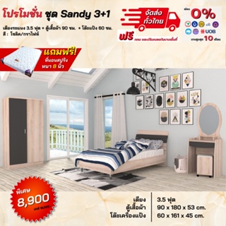 ชุดห้องนอน Sandy 3.5ฟุต เตียง ตู้ โต๊ะแป้ง พร้อมที่นอน **ตจว.มีค่าจัดส่ง สอบถามก่อนสั่งสินค้า**