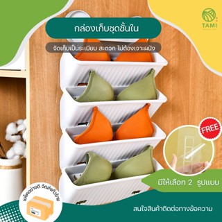 กล่องเก็บชุดชั้นใน มี2แบบ มีฝาปิด, ติดผนัง Underwear Storage Box กล่อง เก็บ ชุดชั้นใน ถุงเท้า จัดระเบียบ มีช่องแบ่ง Tami