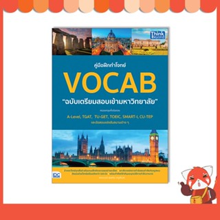 หนังสือ คู่มือฝึกทำโจทย์ VOCAB ฉบับเตรียมสอบเข้ามหาวิทยาลัย 93827