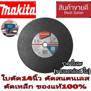 Makita ใบตัด14นิ้ว ตัดสแตนเลส ตัดเหล็ก ของแท้100%