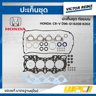 VICTOR REINZ ปะเก็นชุด ท่อนบน HONDA: CR-V ปี96-01 B20B B20Z ซีอาร์วี *