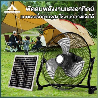 พัดลมโซล่าเซล แบตเตอรี่ความจุสูง Solar Fan ปรับ Speed ได้ 12 ระดับ ใบพัดลมอลูมิเนียม ชาร์จโทรศัพท์ได้ ใช้งานกลางแจ้งได้