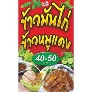 ป้ายไวนิลข้าวมันไก่ข้าวหมูแดง(แนวตั้งด้านเดียว) ขนาด100x60cm.-120x70cm.-150x80cm.ไวนิลหนา400แกรมพิมพ์สีสด