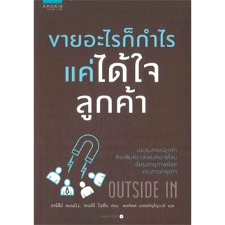 หนังสือ ขายอะไรก็กำไร แค่ได้ใจลูกค้า สนพ.อมรินทร์ How to : การบริหาร/การจัดการ การตลาด สินค้าพร้อมส่ง