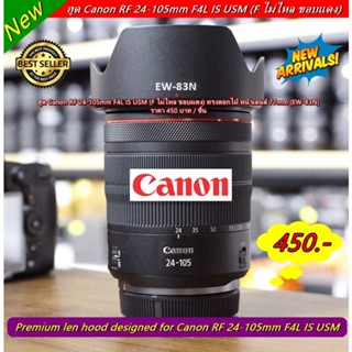 ฮูด Canon RF 24-105mm F4L IS USM (F ไม่ไหล ขอบแดง EW-83N)