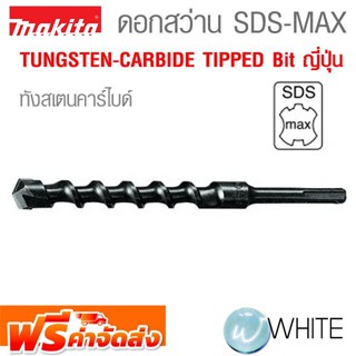 ดอกสว่านคาร์ไบด์ SDS MAX (TUNGSTEN-CARBIDE TIPPED Bit ญี่ปุ่น) ยี่ห้อ MAKITA จัดส่งฟรี!!!