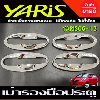 เบ้ารองมือเปิดประตู ถาดรองมือประตู ชุปโครเมี่ยม 4ชิ้น โตโยต้า ยาริส ท้ายโดนัท TOYOTA YARIS 2006 - 2012 ใส่ร่วมกันได้ D