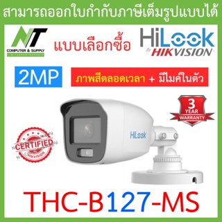 HiLook กล้องวงจรปิด 2MP Full Color+ มีไมค์ในตัว รุ่น THC-B127-MS - แบบเลือกซื้อ BY N.T Computer