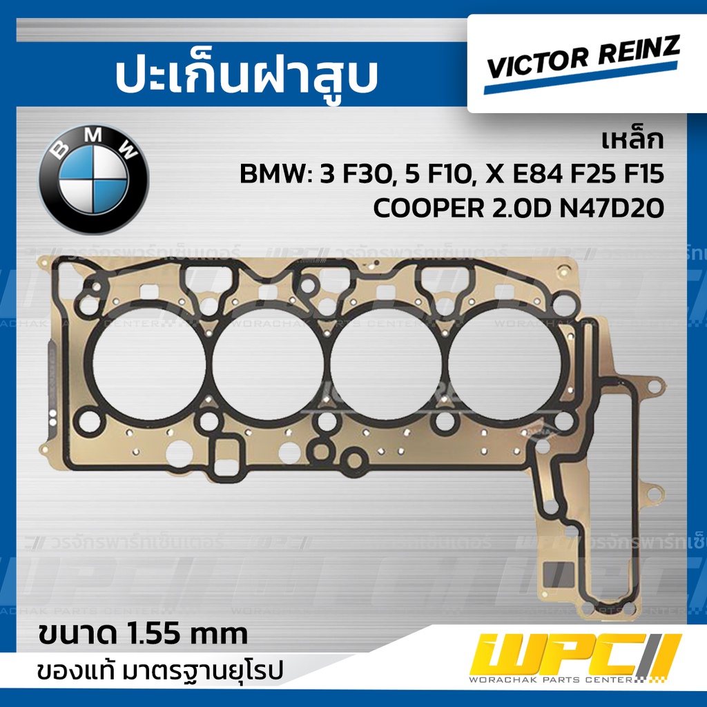 VICTORREINZ ปะเก็นฝาสูบเหล็ก 3 F30, 5 F10, X E84 F25 F15, COOPER 2.0D N47D20 ใหม่ | 1.55 MM.
