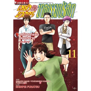 [เล่ม 11 พร้อมส่ง]เหล่าฆาตกรกับคดีฆาตกรรมปริศนา เล่ม 1-11[แยกเล่ม][การ์ตูน]ใหม่ มือหนึ่ง [คินดะอิจิ]