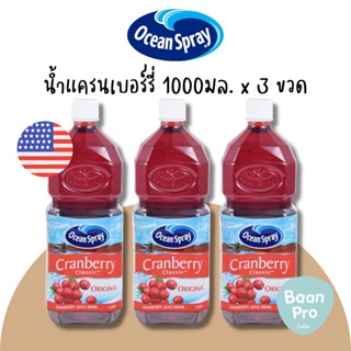 โอเชี่ยนสเปรย์น้ำแครนเบอร์รี่ 1000 มล. Ocean Spray Cranberry Juice 1000 ml.