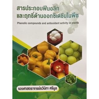 9786165725699 สารประกอบฟีนอลิกและฤทธิ์ต้านออกซิเดชันในพืช