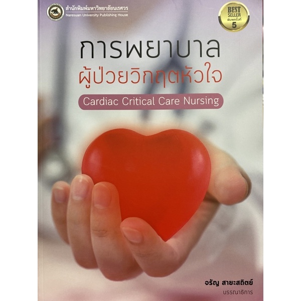 9786164262904 การพยาบาลผู้ป่วยวิกฤตหัวใจ (CARDIAC CRITICAL CARE NURSING)