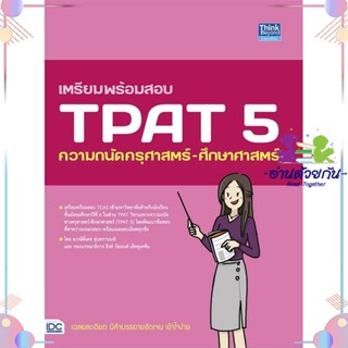 หนังสือ เตรียมพร้อมสอบ TPAT 5 ความถนัดครุศาสตร์- สนพThink Beyond หนังสือเตรียมสอบเข้ามหาวิทยาลัย