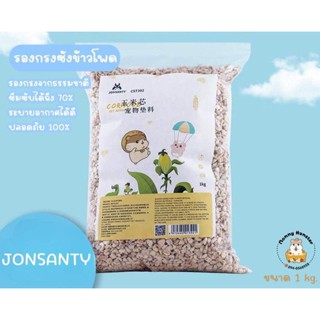 [Mommy Hamster] 🐹🌿รองกรงซังข้าวโพด 🌽Jonsanty (Corncob) รองกรงแฮมสเตอร์ 1kg.