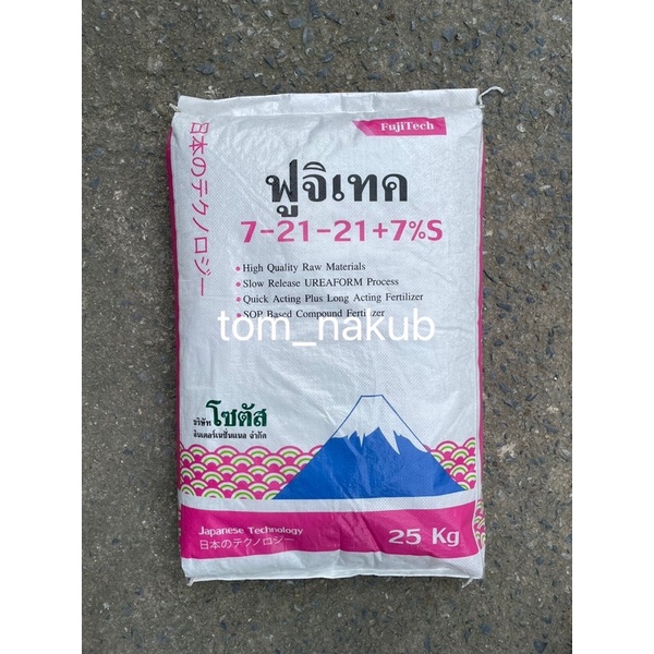ฟูจิเทค 7-21-21+7%S (FujiTech) 25 kg  ปุ๋ยทางดิน... สุดยอดเทคโนโลยีจากประเทศญี่ปุ่น เป็นปุ๋ยซัลเฟตแท