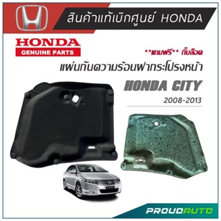 HONDA แผ่นกันความร้อนฝากระโปรง CITY ปี 2009-2013 **แท้ห้าง**  ฟรีกิ๊บล้อค (พร้อมส่ง)