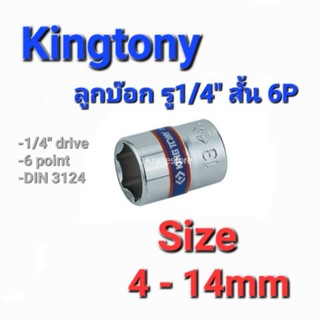 Kranestore ลูกบล็อก(Kingtony) รู1/4" สั้น 6P #4 - 14mm