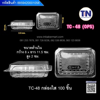 TC-48 กล่องใส  บรรจุ100ชิ้น/แพค