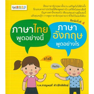 หนังสือ ภาษาไทยพูดอย่างนี้  ภาษาอังกฤษพูดอย่างไร (ราคาปก 159 บาท)