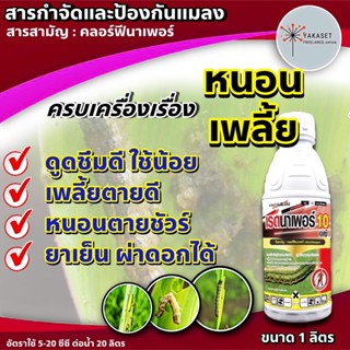 เรดนาเพอร์ คลอร์ฟีนาเพอร์  1ลิตร💥 คลอร์ฟินาเพอร์ กำจัดแมลง หนอน หนอนหนังเหนียว หนอนเจาะ หนอนกระทู้ข้าวโพด หนอนม้วนใบขาว