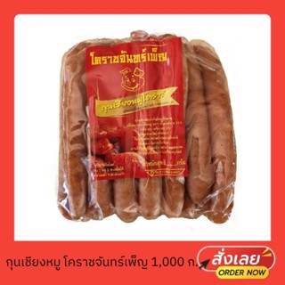 กุนเชียงหมู กุนเชียงแท่ง กุนเชียง 1,000 กรัม