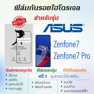 ฟิล์มกันรอยไฮโดรเจล ASUS Zenfone7,Zenfone7 Pro เต็มจอ ฟรี!อุปกรณ์ติดฟิล์ม ฟิล์มเอซุส