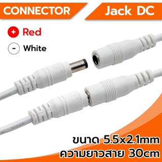 Connector Jack DC หัวแจ็ค DC 5.5x2.1mm (ตัวผู้-ตัวเมีย) สีขาว ความยาว 30cm พร้อมสายไฟ ใช้เชื่อมต่อกับสายไฟ