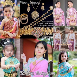 เซตเครื่องประดับชุดไทยเด็ก [กำไล+สร้อย+ต่างหูหนีบ+สังวาลย์+เข็มขัด]