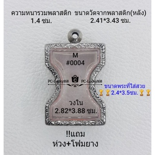 M#0004 ตลับพระ/กรอบพระสเตนเลสลายไทย  ขนาดกรอบภายใน 2.82*3.88 ซม. สำหรับเหรียญเข้ารูปมเหศวร  **ขนาดที่ใส่สวย2.4*3.5ซม**