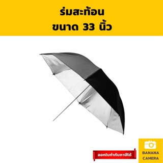 ร่มสะท้อน ร่มสีดำ ร่มถ่ายรูป ร่มแฟลช ร่มถ่ายภาพ ร่มไฟ ขนาด 33 นิ้ว Banana Camera