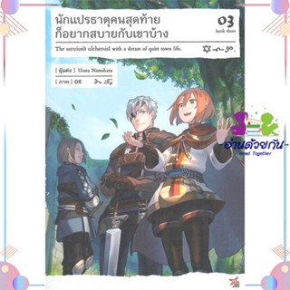 หนังสือ นักแปรธาตุคนสุดท้ายก็อยากสบายกับเขาบ้าง3 สนพDEXPRESS Publishing หนังสือไลท์โนเวล (Light Novel)