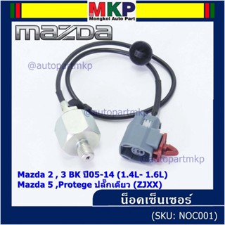 **ราคาพิเศษ** ของใหม่  น๊อค sensor Mazda  2 , 3 BK ปี05-14 (1.4L- 1.6L),Mazda 5 ,Protege ปลั๊กเดียว (ZJXX)(พร้อมจัดส่ง)